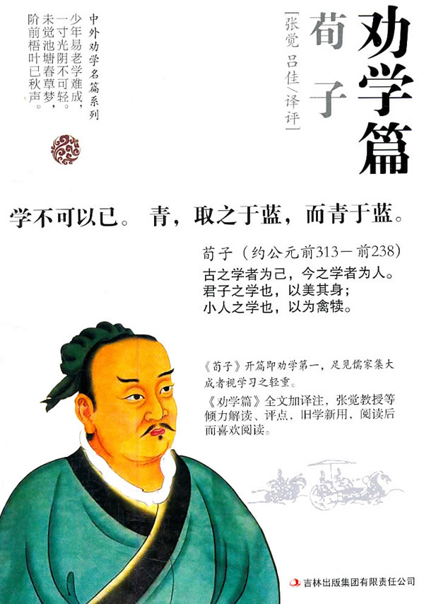 劝学篇.荀子