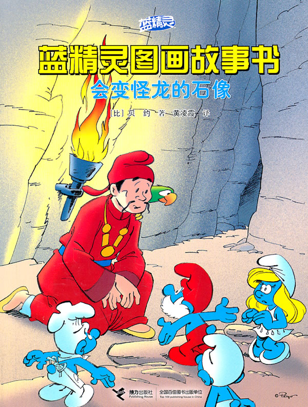会变怪龙的石像-蓝精灵图画故事书