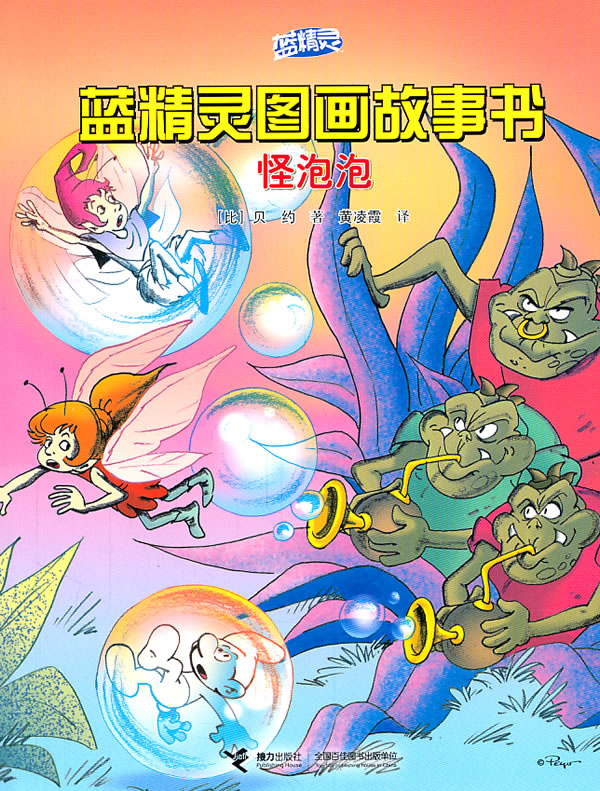 怪泡泡-蓝精灵图画故事书