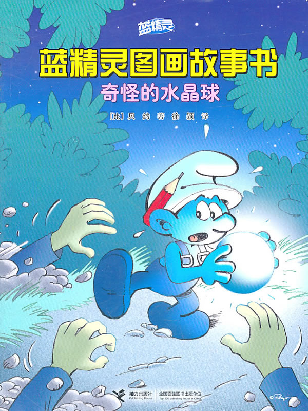 奇怪的水晶球-蓝精灵图画故事书