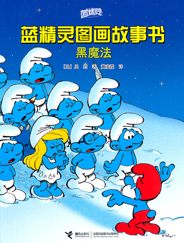 黑魔法-蓝精灵图画故事书