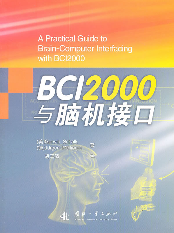 BCI2000与脑机接口