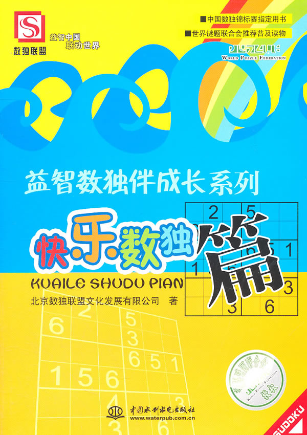 快乐数独篇