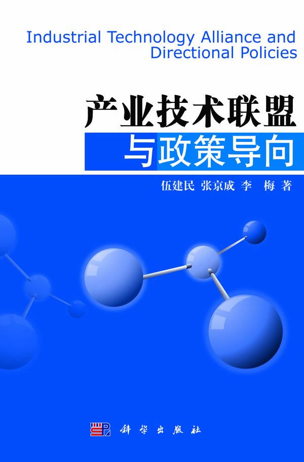 产业技术联盟与政策导向