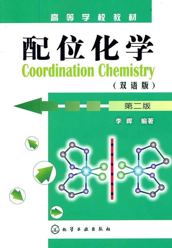 配位化学-第二版-(双语版)