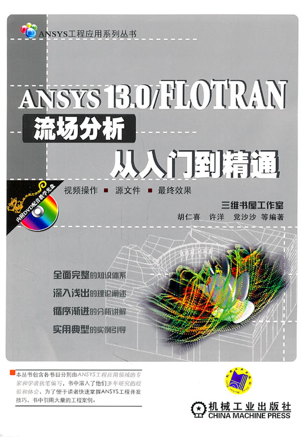 ANSYS 13.0/FLOTRAN刘场分析从入门到精通-含1DVD