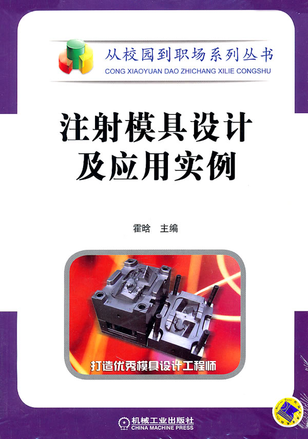 注射模具设计及应用实例