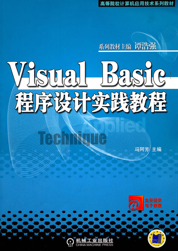 Visual Basic程序设计实践教程