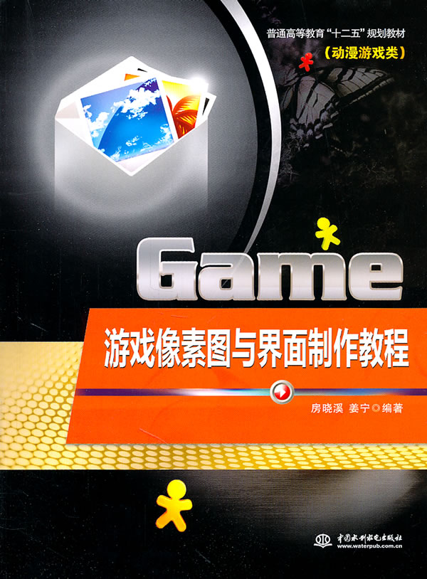 Game游戏像素图与界面制作教程