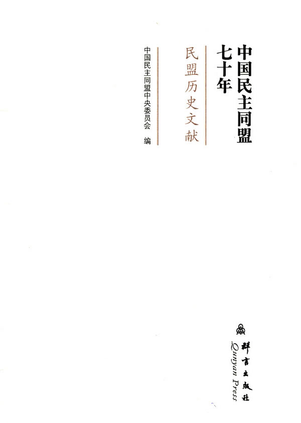 中国民主同盟七十年-民盟历史文献