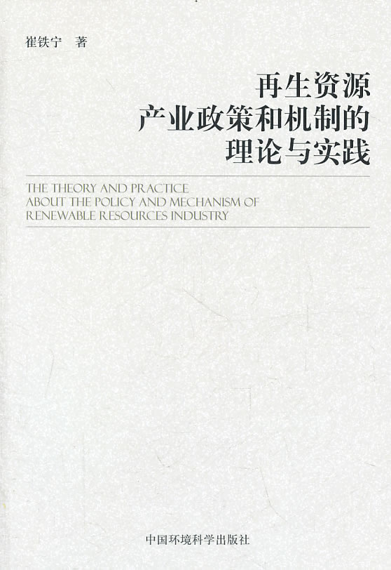 再生资源产业政策和机制的理论与实践