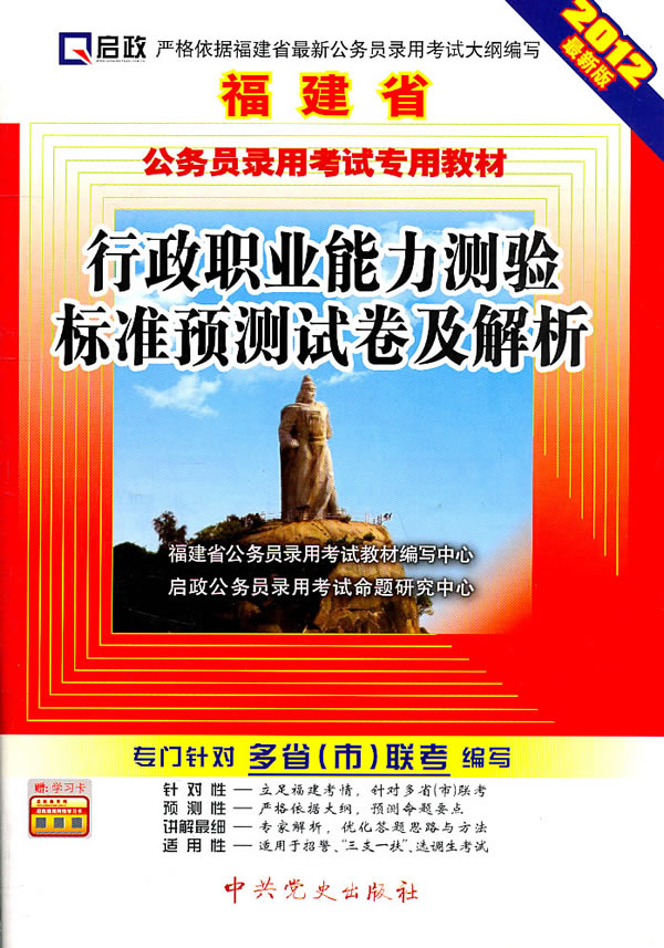 行政职业能力测验标准预测试卷及解析-2012最新版-赠:学习卡