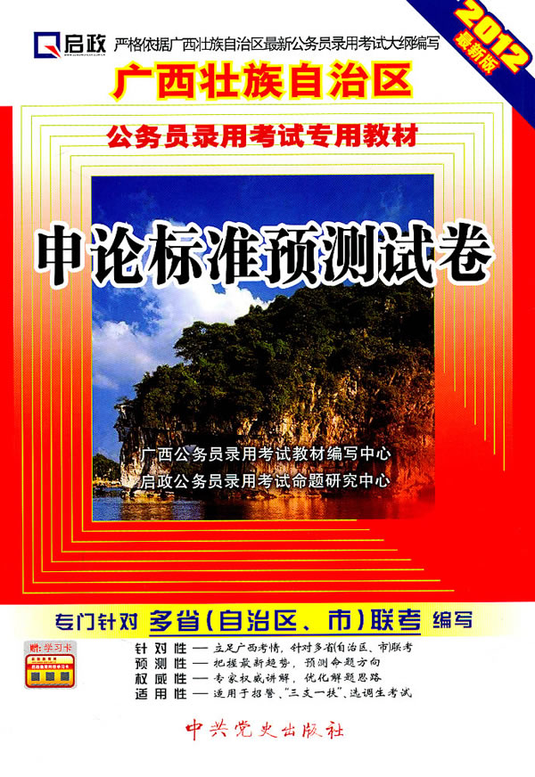 申论标准预测测试卷-2012最新版-赠:学习卡