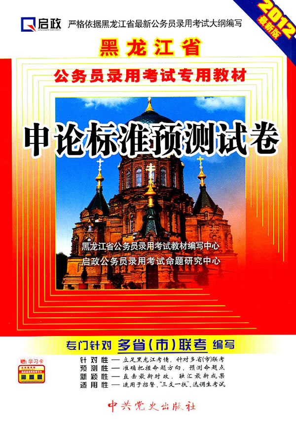 申论标准预测试卷-2012最新版-赠:学习卡