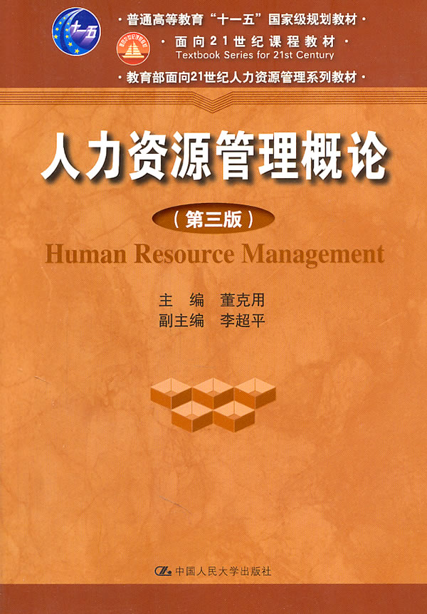 人力资源管理概论(第三版)(董克用)