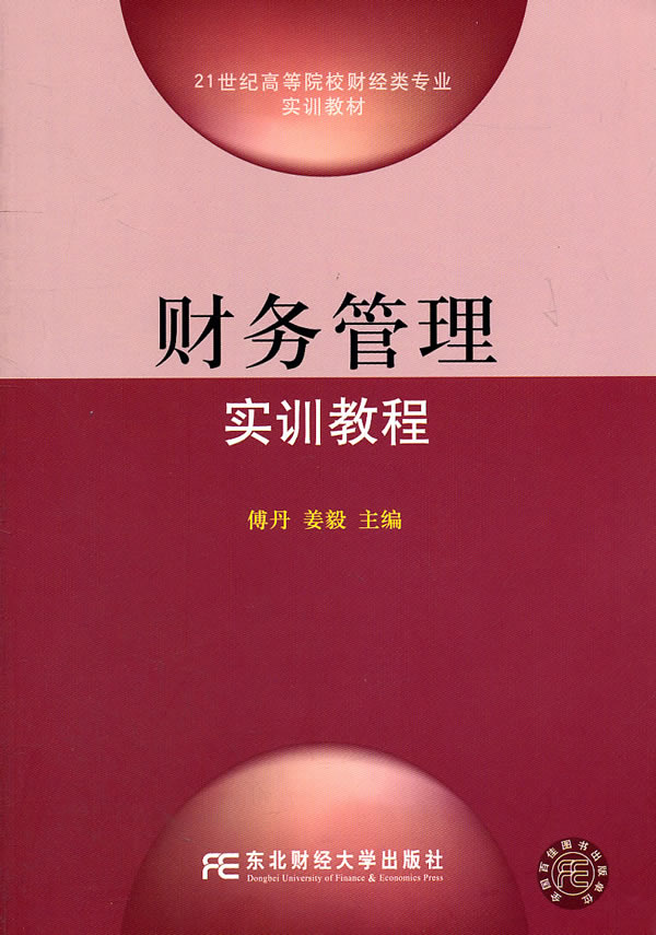 财务管理实训教程(傅丹)