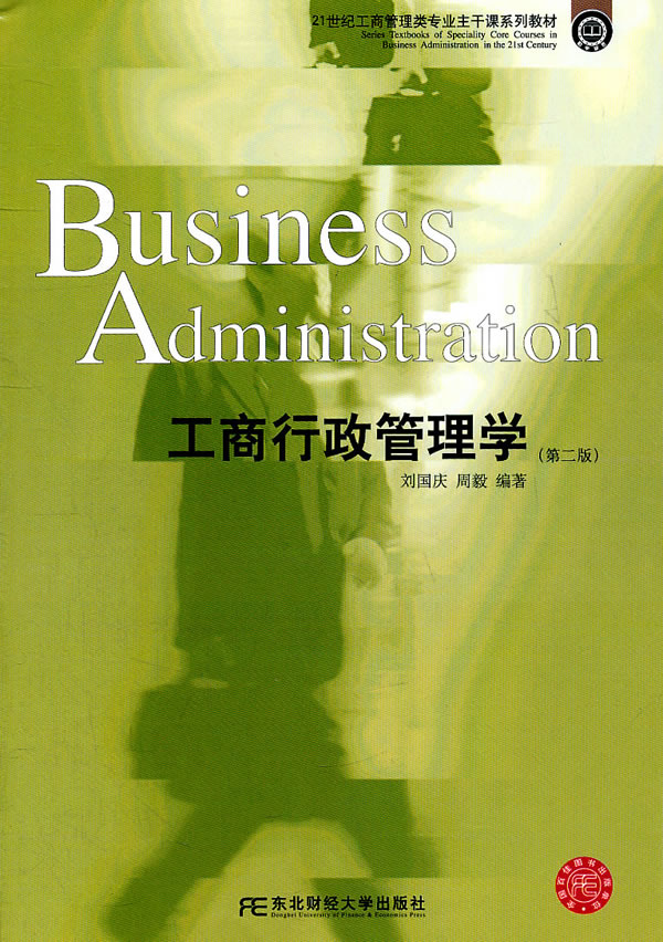工商行政管理学(第二版)(刘国庆)