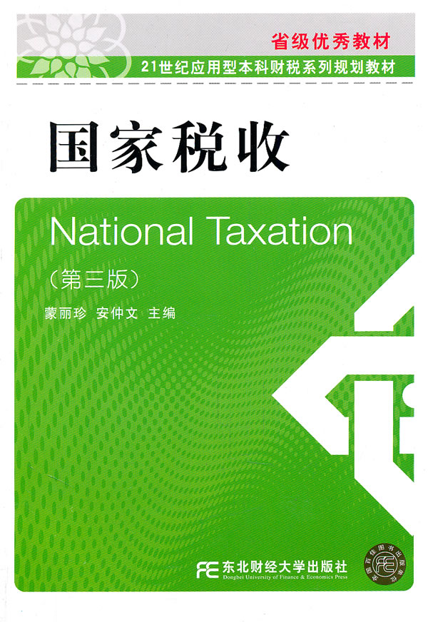 国家税收(第三版)(蒙丽珍)