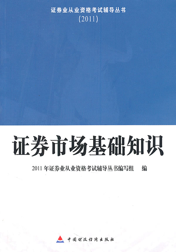 2011-证券市场基础知识