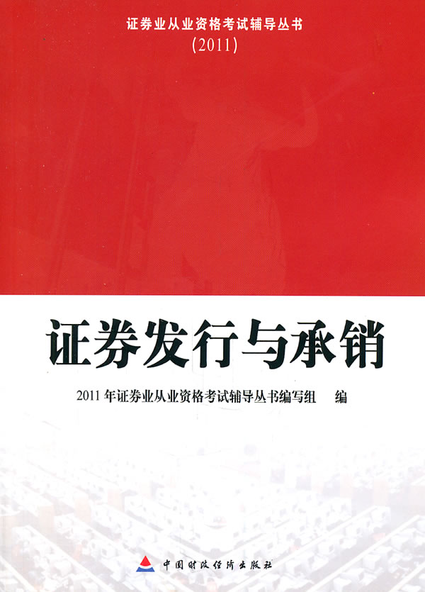 2011-证券发行与承销