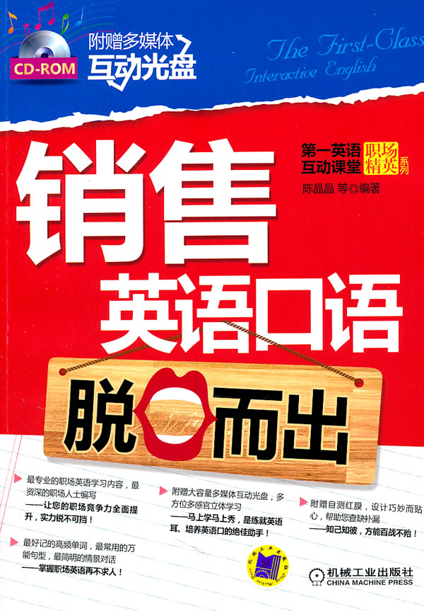 销售英语口语脱口而出-附赠多媒体互动光盘