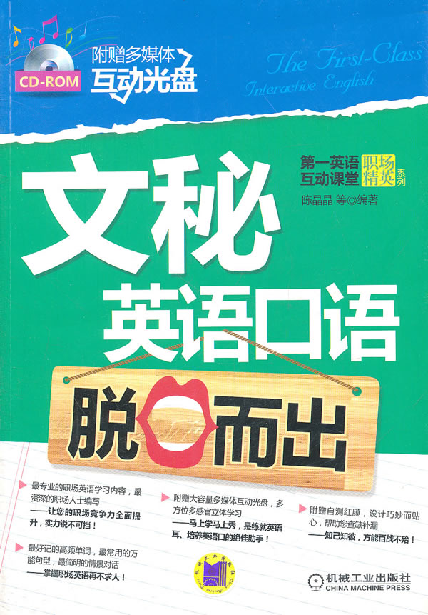 文秘英语口语脱口而出-附赠多媒体互动光盘