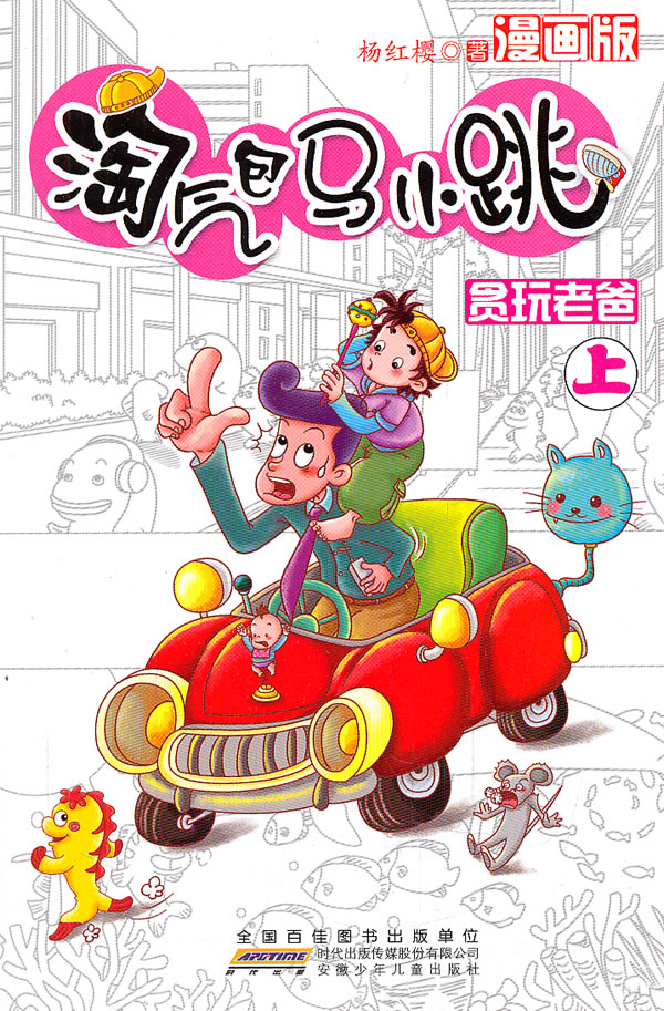 贪玩老爸-淘气包马小跳-上-漫画版