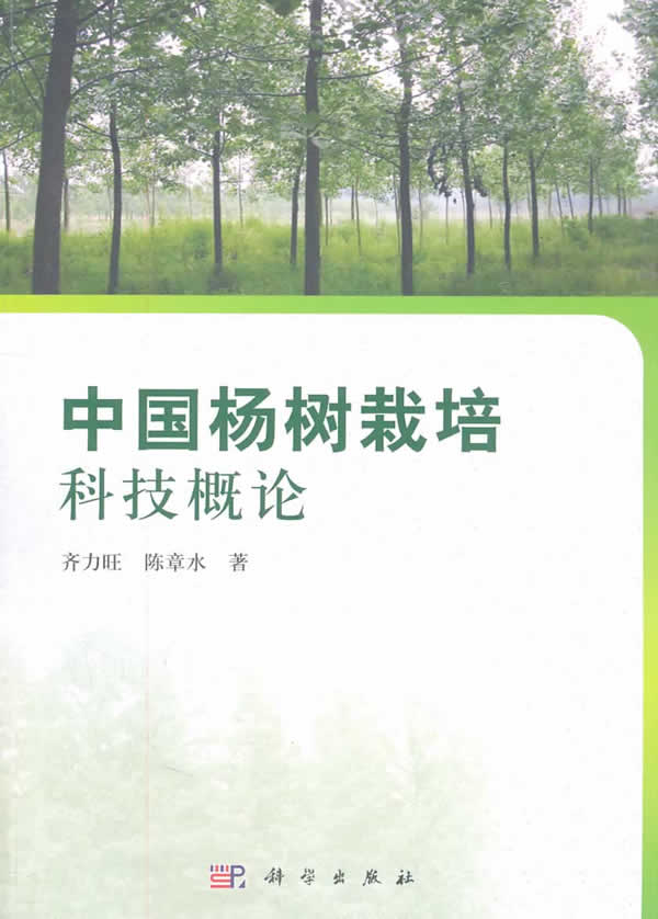 中国杨树栽培科技概论
