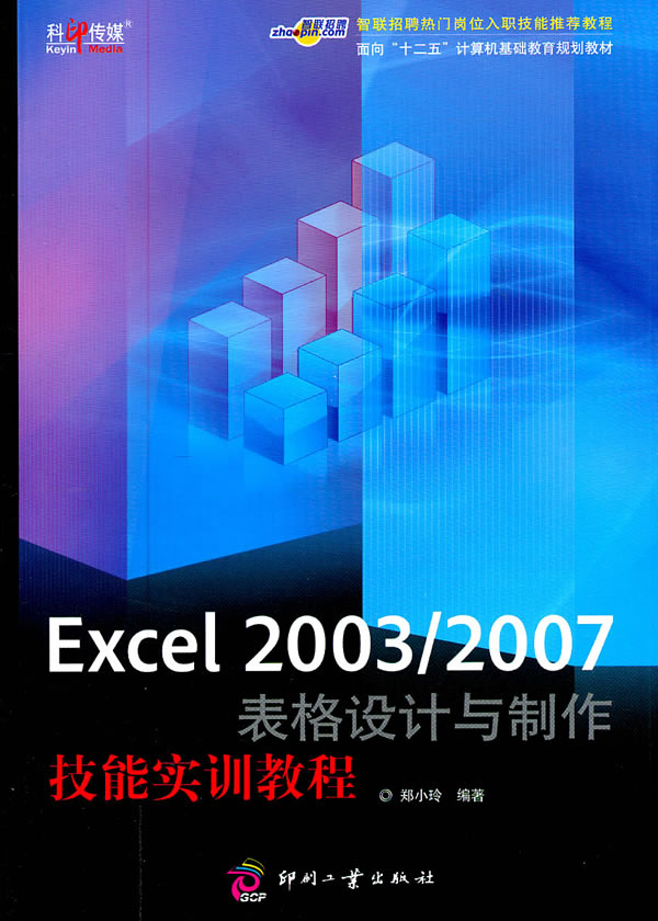 Excel 2003/2007表格设计与制作技能实训教程