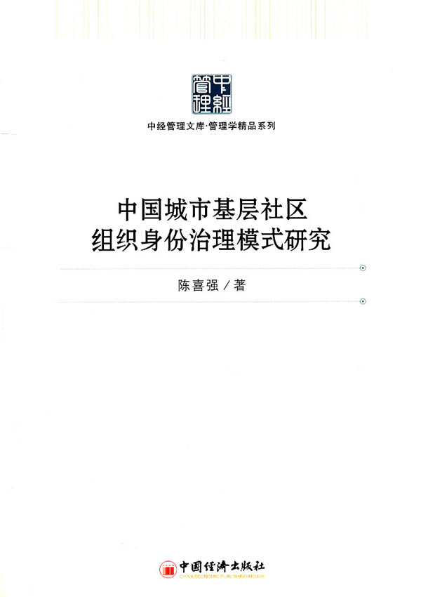 中国城市基层社会组织身份治理模式研究