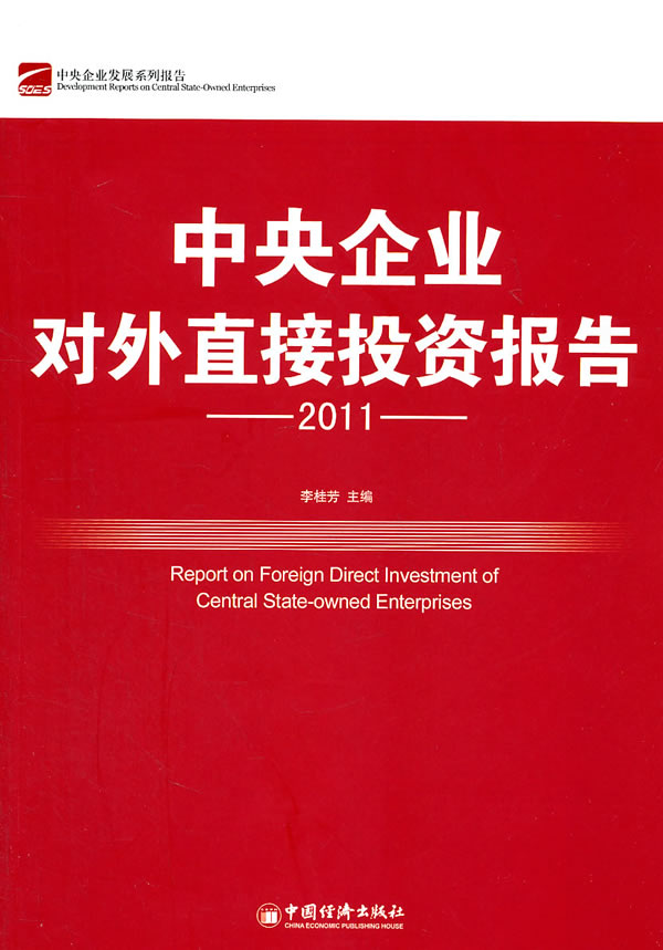 2011中国对外直接投资报告