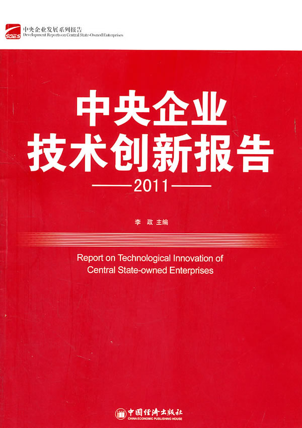 2011中央企业技术创新报告