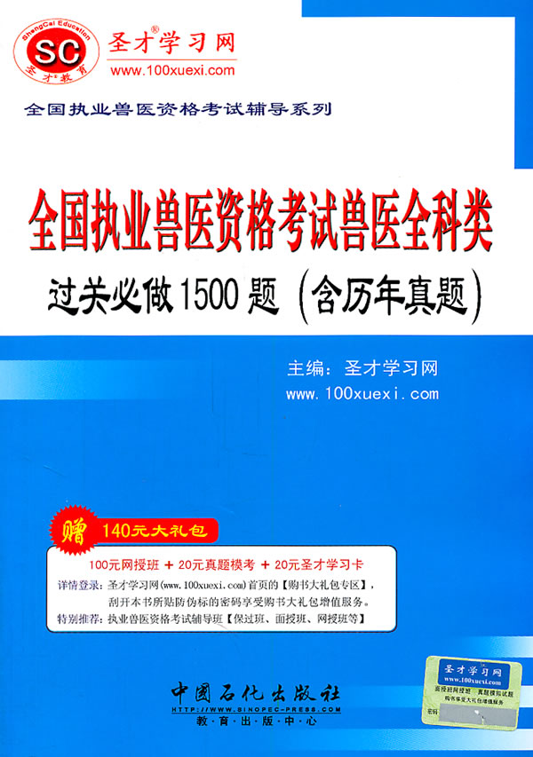 全国执业兽医资格考试兽医全科类过关必做1500题