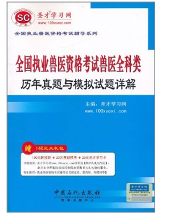 全国执业兽医资格考试兽医全科类历年真题与模拟试题详解