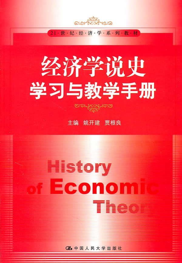 经济学说史学习与教学手册(21世纪经济学系列教材)