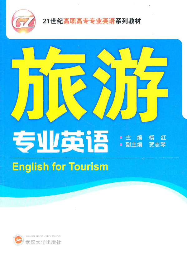 旅游专业英语-含一张MP3光盘