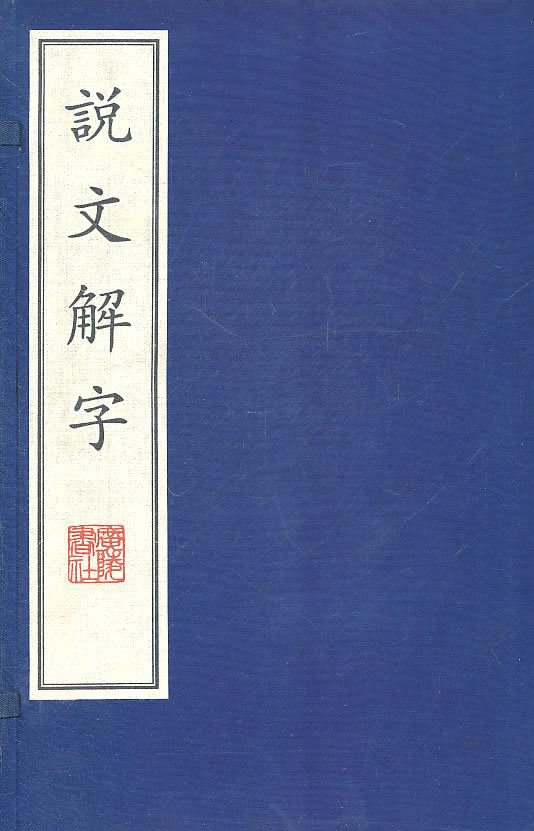 说文解字-全贰册