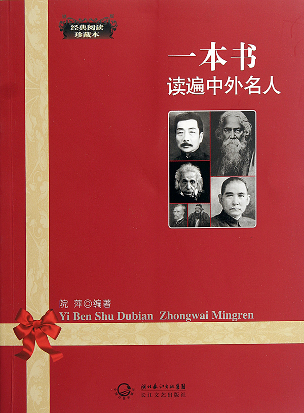 一本书读遍中外名人-经典阅读珍藏本