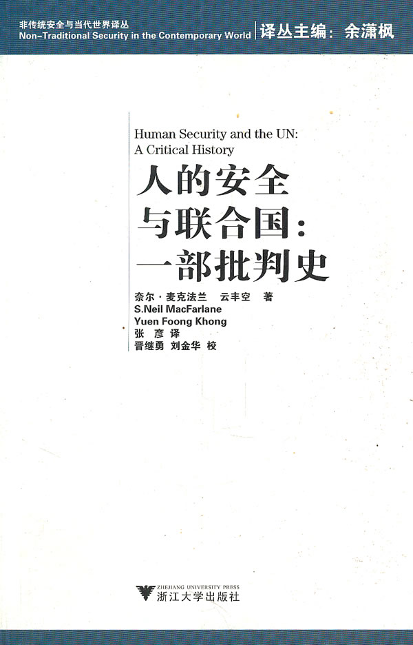 人的安全与联合国:一部批判史