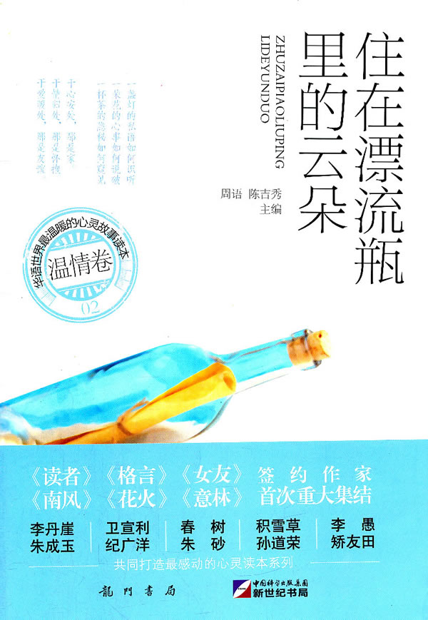 住在漂流瓶里的云朵-华语世界最温暖的心灵故事读本 温情卷-02