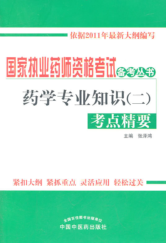 药学专业知识(二)考点精要