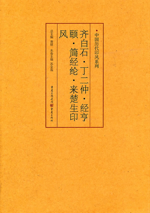 齐白石.丁二仲.经亨颐.简经纶.来楚生印风