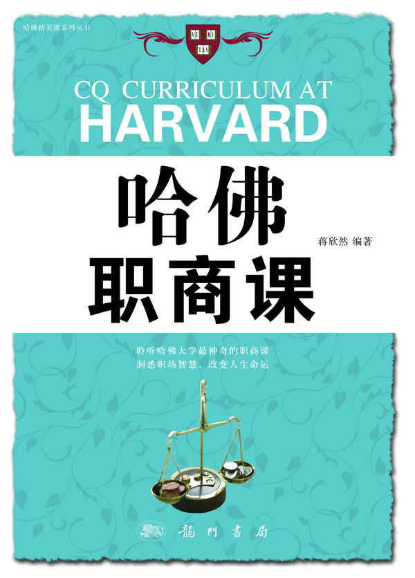 哈佛职商课