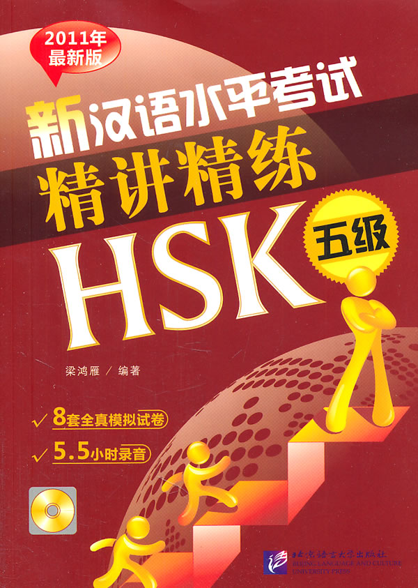 五级-新汉语水平考试精讲精练HSK-2011年最新版-(含录音MP3)