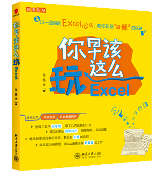 你早该这么玩Excel