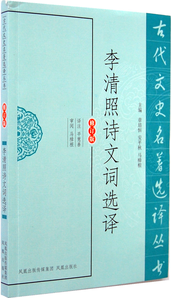 李清照诗文词选译
