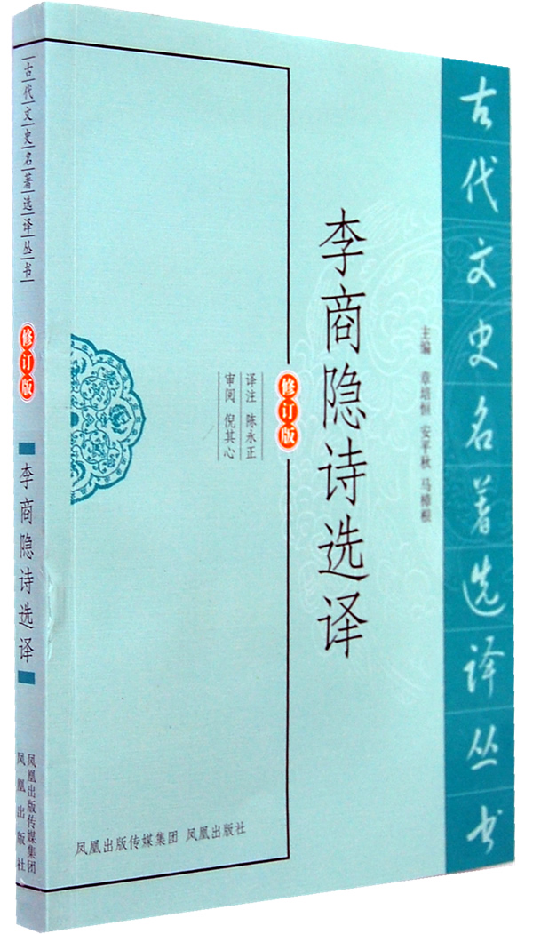 李商隐诗选译