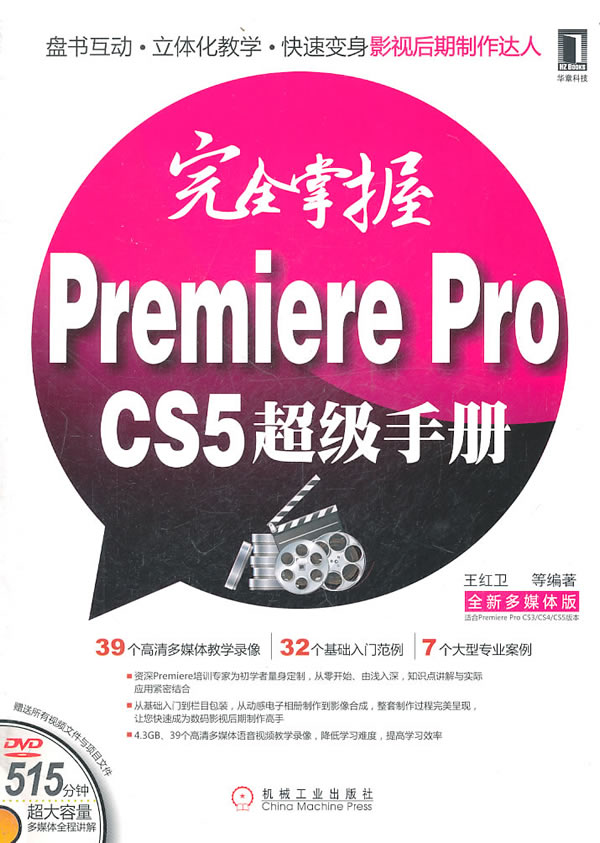 完全掌握Premiere Pro CS5超级手册-全新多媒体版-(附1DVD)