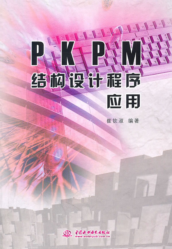 PKPM结构设计程序应用