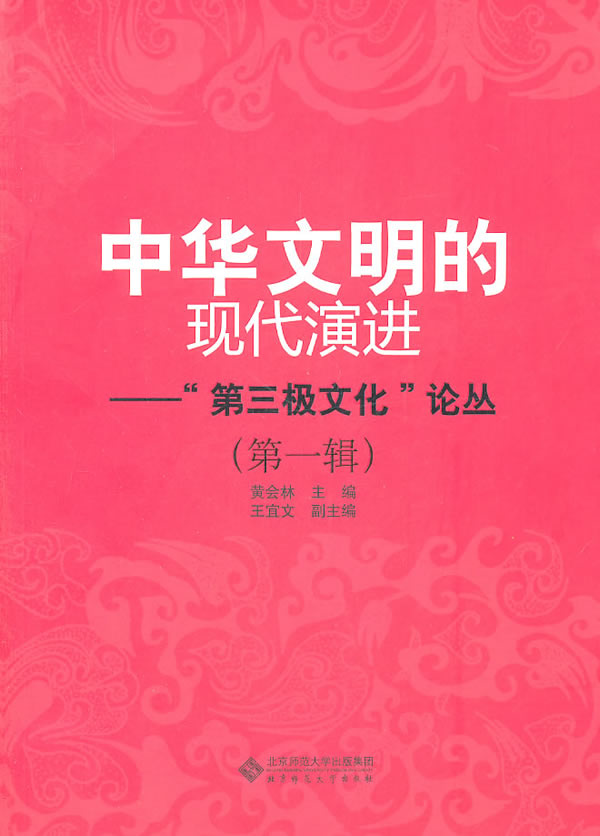 中华文明的现代演进-第三极文化论丛-(第一辑)